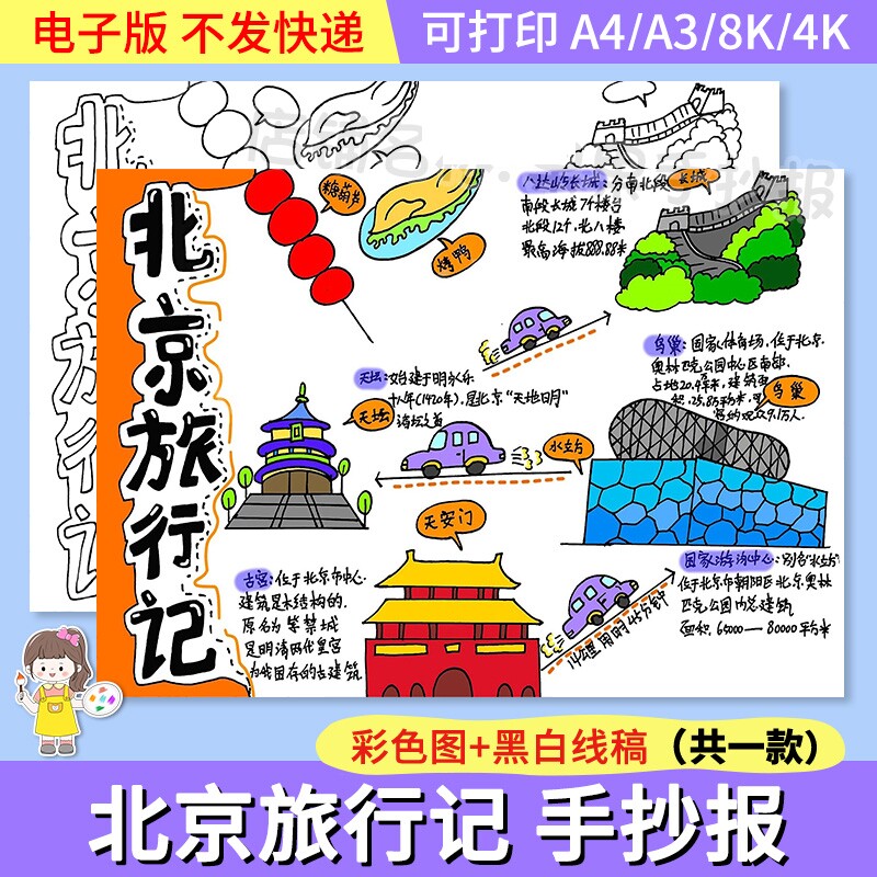 旅游模板明细涂色假期旅行手抄报小学生线稿计划中生北京国家数学