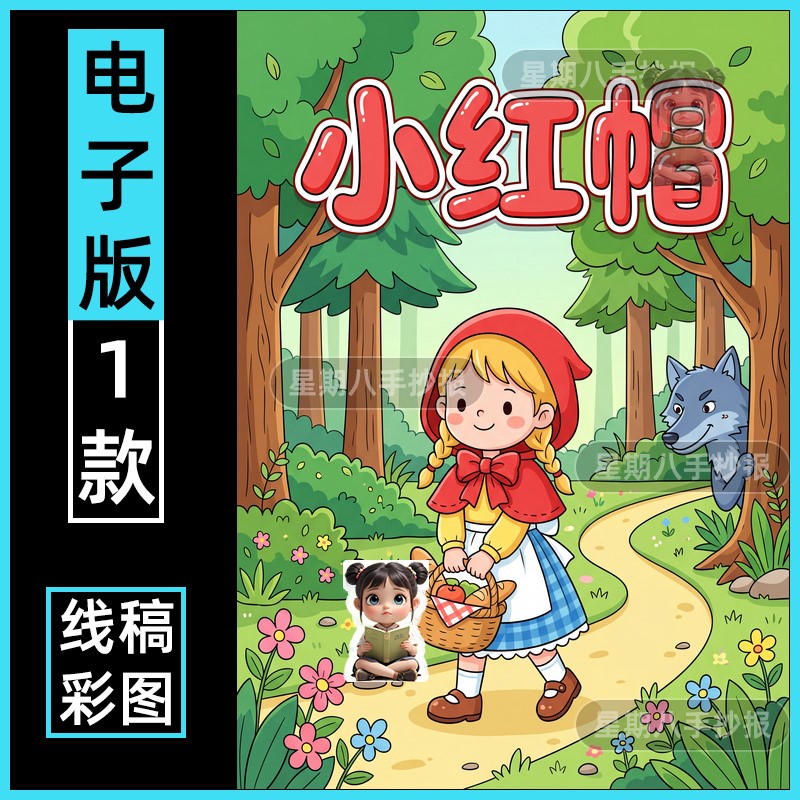 小红帽格林童话故事手抄报好书推荐课外阅读读后感涂色线稿儿童画