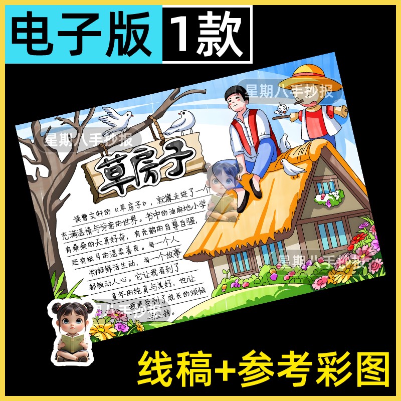 草房子手抄报电子模板小学生课外读书阅读读后感分享推荐线稿打印