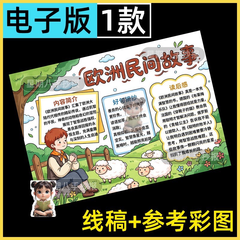 欧洲民间故事手抄报模板小学生课外读书阅读分享好书推荐黑白线稿