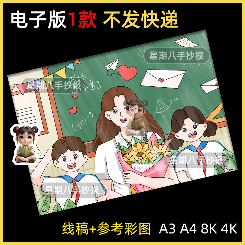 我心中的最美班主任老师儿童绘画模板电子版感恩教师节手抄报线稿