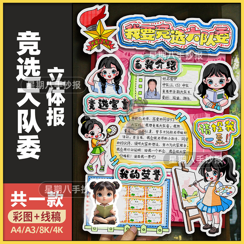 我要竞选大队委中队3D立体手抄报模板小学生自我介绍DIY海报线稿