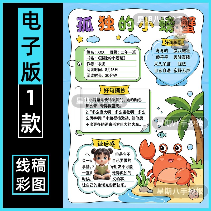 孤独的小螃蟹手抄报电子版好书推荐读书小报读后感课外阅读记录卡