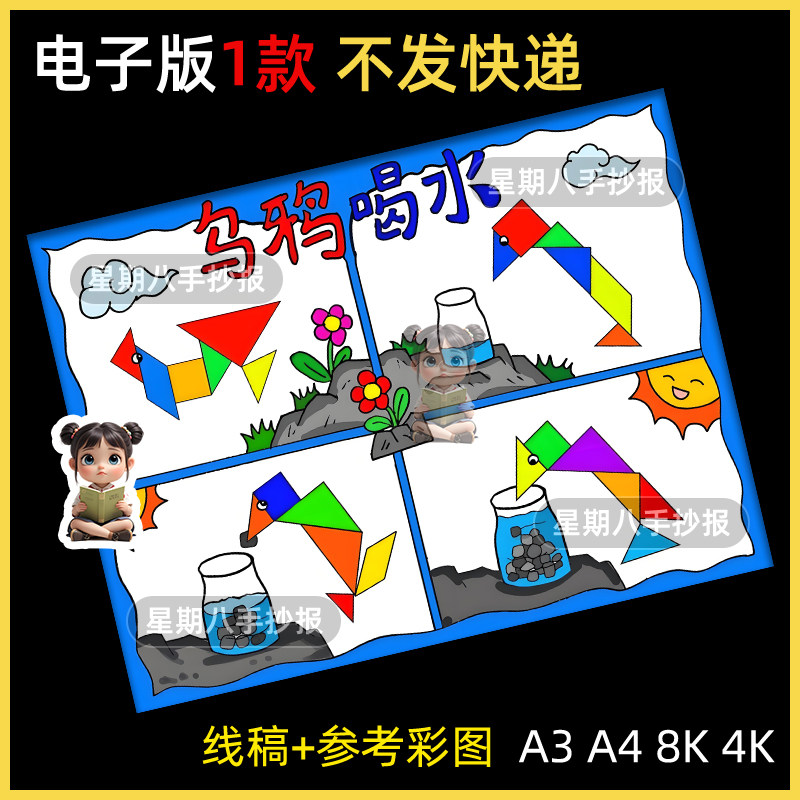 七巧板乌鸦喝水手抄报模板数学有趣的七巧板儿童画电子版线稿小报