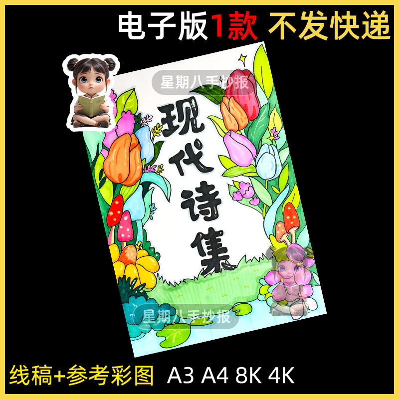 现代诗歌集封面手抄报小学生趣味语文现代诗散文作文封面涂色黑白