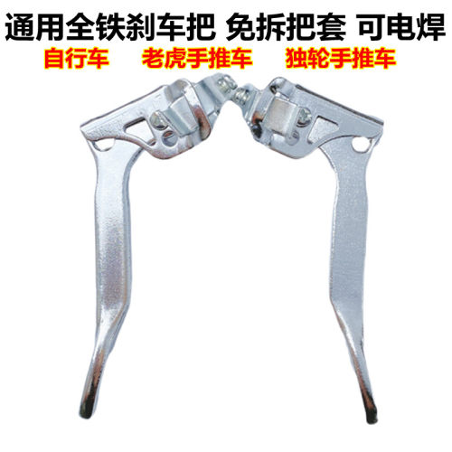 自行车刹车把手刹闸把通用全铁老虎手推车刹车手柄独轮手推车刹把