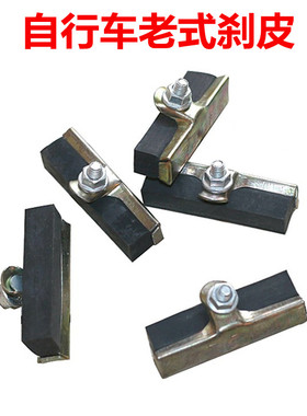 自行车前刹车皮闸片耐磨橡胶刹皮老式车斜式闸皮山地车V刹刹车块