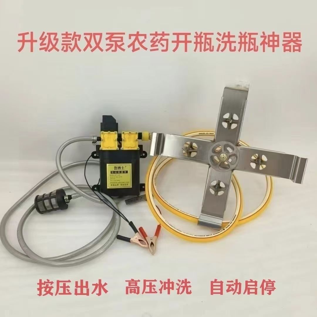 农药开瓶洗瓶神器高压加强
