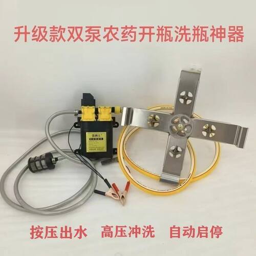 农药开瓶洗瓶神器高压加强