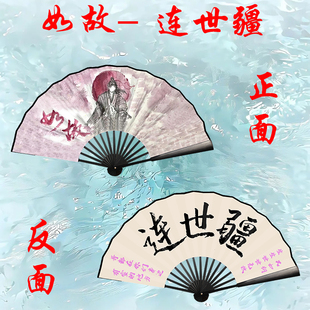 如故伴手礼连世疆卫子谣卫上黎周边折扇高仿制作高清印刷双面定制