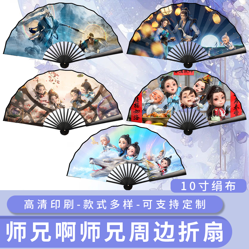师兄啊师兄周边折扇十寸扇子