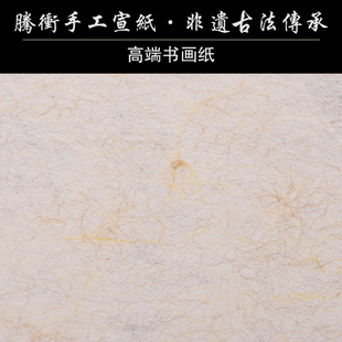 〈收藏级澄心堂丝宣〉腾冲宣纸手工纸古法手抄纸 140*70cm100张