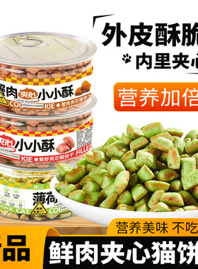 鲜肉夹心猫饼干零食外皮酥脆营养薄荷磨牙猫猫零食丰富蛋白干粮