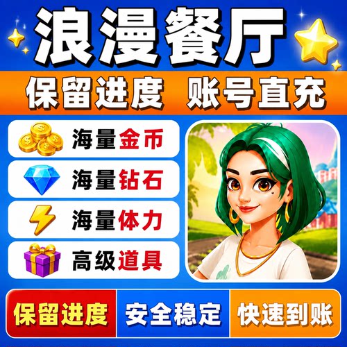 浪漫餐厅 钻石 体力 金币 通行证 满级道具抖音小游戏 保留进度