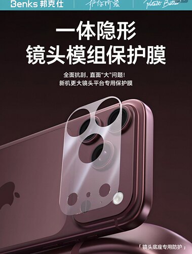 Benks适用苹果18promax微砂镜头模组iPhone17pro保护贴膜por非钢化玻璃手机摄后置ip全包底座抗指纹耐刮像头