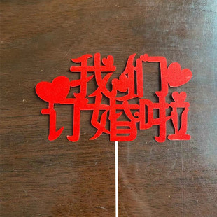 我们订婚了蛋糕插牌我们订婚啦装饰婚礼甜品台装饰主题插件