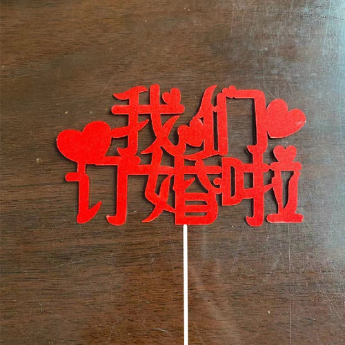 我们订婚装饰甜品台主题蛋糕插牌