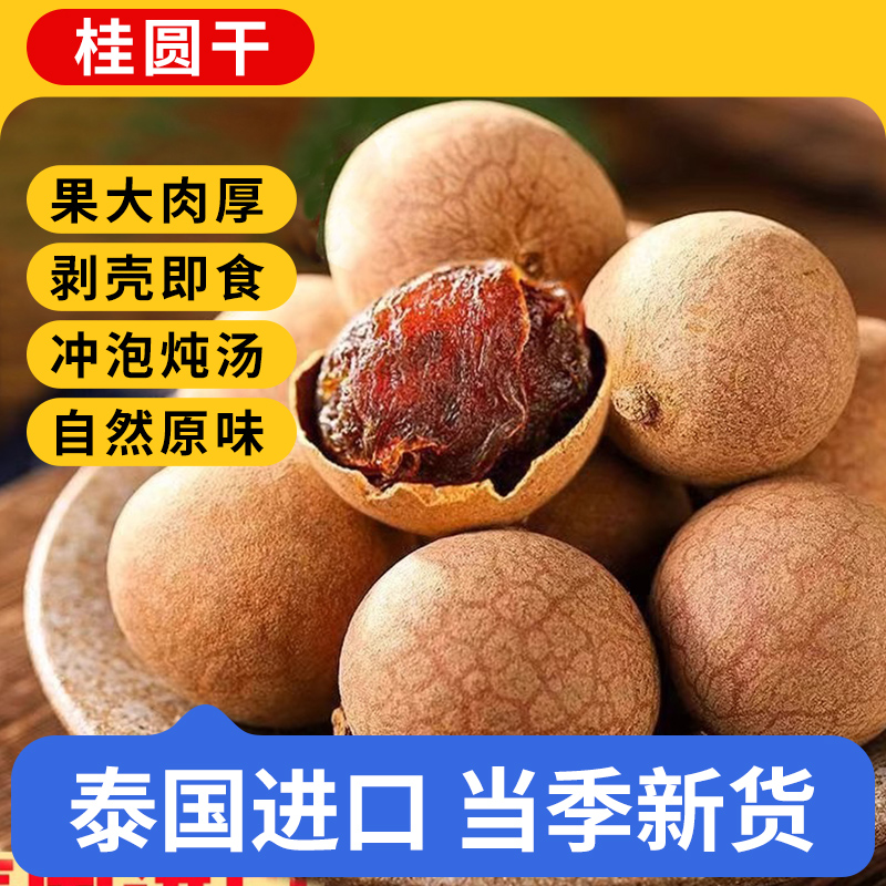 泰国龙眼干核小肉厚煲汤即食年货