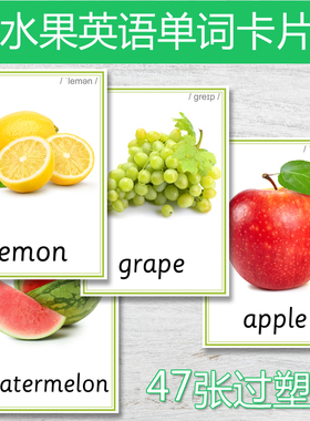 实图水果蔬菜英食品英语单词卡片儿童英文闪卡幼儿启蒙认知教具