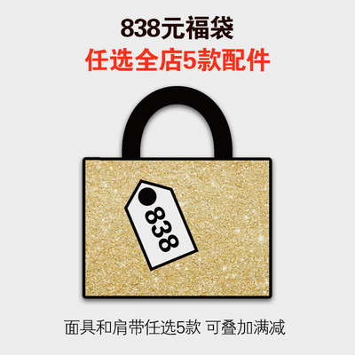 kayden plus福袋838元,任选店铺内5个面具或肩带
