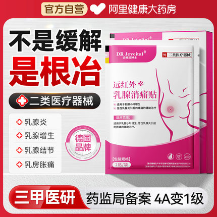 远红外乳腺增生结节小叶疏通肿块硬块囊肿纤维瘤乳溢液散结贴乳房