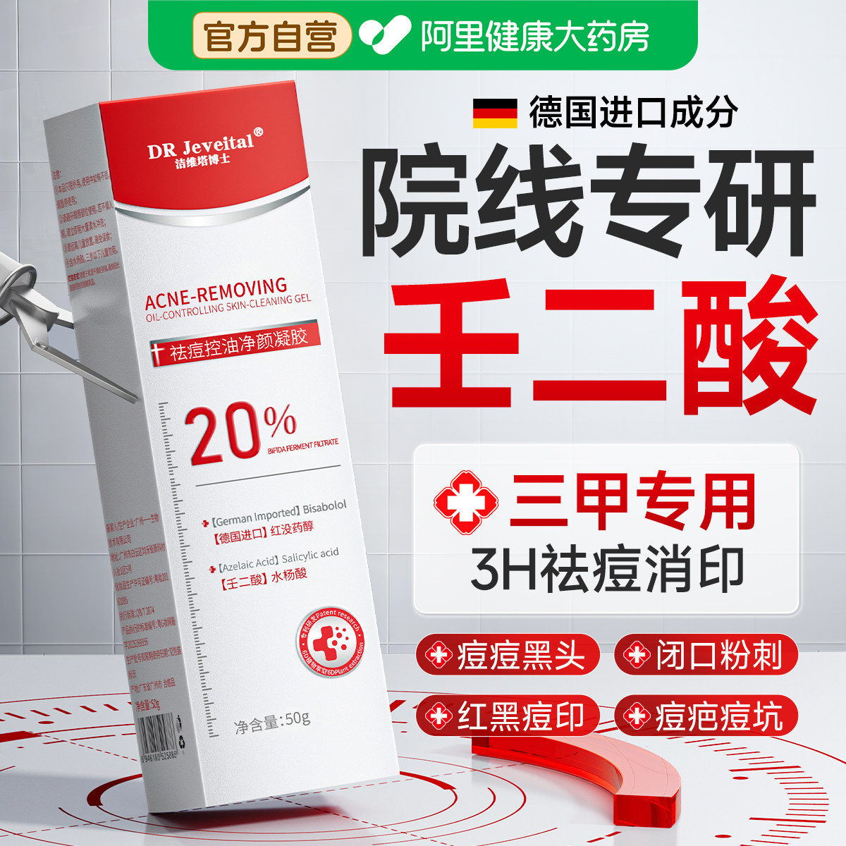 壬二酸祛痘乳膏印去黑色素痘坑闭口医正品官方旗舰店用水杨酸凝胶