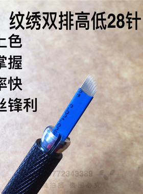 正品纹绣手工打雾针片双排高低28针单排高低14针拉丝雾眉纹眉用品