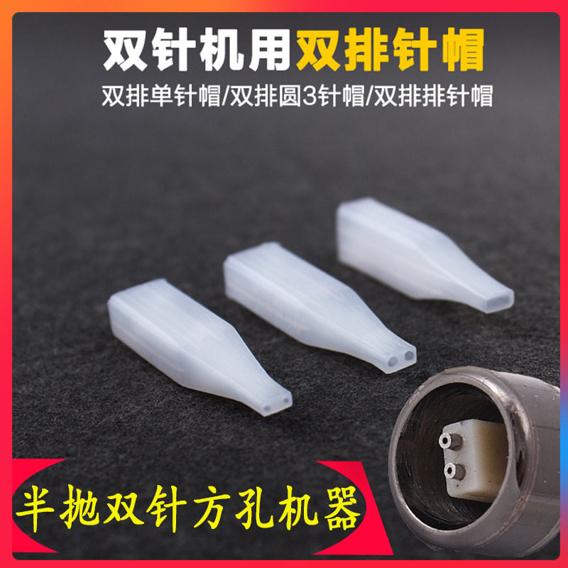 纹绣机器分体 双针机针帽尚品纹眉眼线漂唇机针帽水雾眉 双排针帽