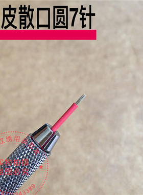 纹绣手工打雾针红皮散口圆7针 圆9针 手工水雾眉针 纹眉 用品工具
