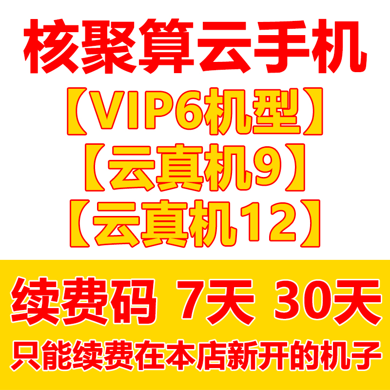 【续费码 VIP6机型 云真机】核聚算云手机续费激活码辅助群控多开 数字生活 生活娱乐线上会员 原图主图