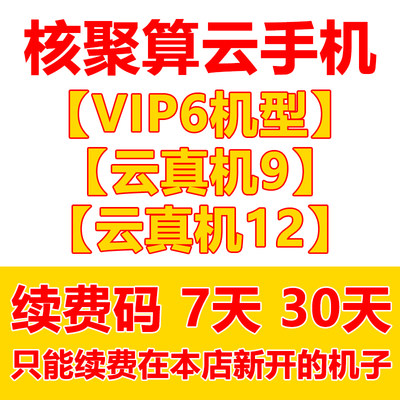 【续费码 VIP6机型 云真机】核聚算云手机续费激活码辅助群控多开