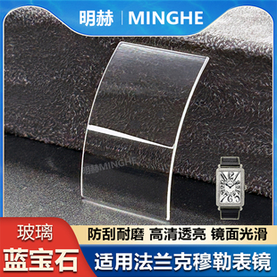 适用法兰克穆勒手表蓝宝石镜面方形龟背表蒙法穆兰玻璃镜片FM配件