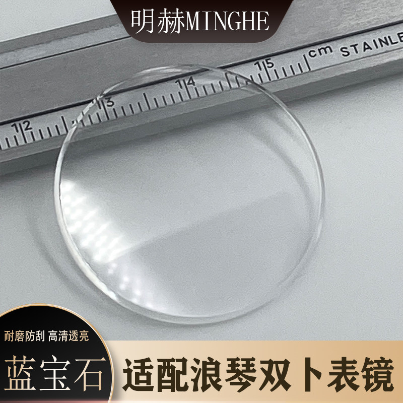 适配浪琴双卜表镜蓝宝石镜面优雅嘉岚索伊米亚复古传统手表配件