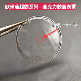 适配欧米茄超霸系列亚克力胶盖表蒙表镜镜面登月配件带隐藏logo