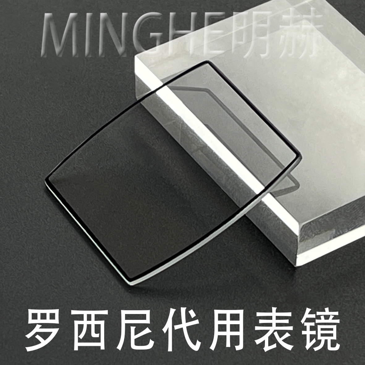 明赫表蒙子矿物玻璃表镜