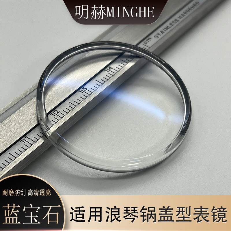 浪琴适配蓝宝石锅盖型表镜名匠康卡斯镜面经典复刻蓝光镜片配件