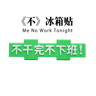 《不》冰箱贴不干完不下班不学完不睡觉打工人学生党创意