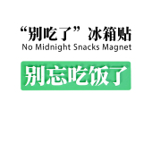 别吃了变别忘了吃饭夜光冰箱贴 原创正版 可选繁体版