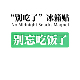 别吃了变别忘了吃饭夜光冰箱贴 原创正版 可选繁体版