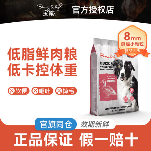 Be my Baby宝能进口无谷去火去泪痕鸭肉犬粮美毛白鱼美味火鸡狗粮