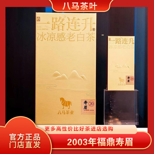 八马茶业一路连升寿眉20年 2003年原料冰凉感老白茶40g官方旗舰店