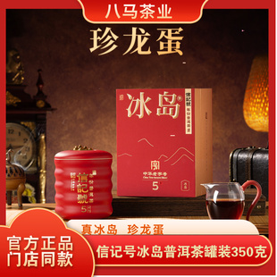 八马茶业信记号冰岛龙蛋普洱茶熟茶350克精美罐装 官方旗舰店