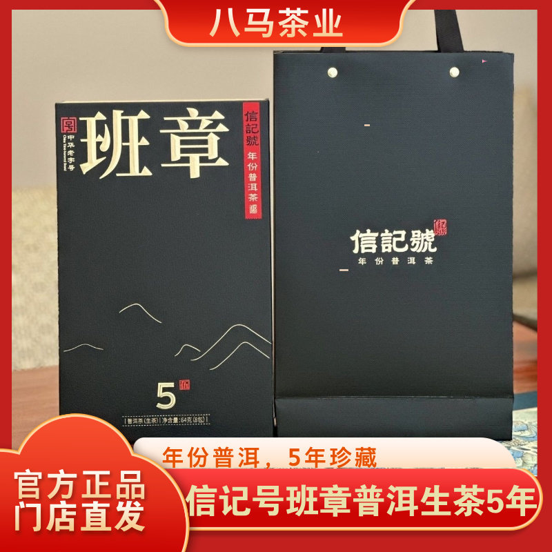 八马茶业信记号年份普洱生茶班章5年尊享装64官方旗舰店