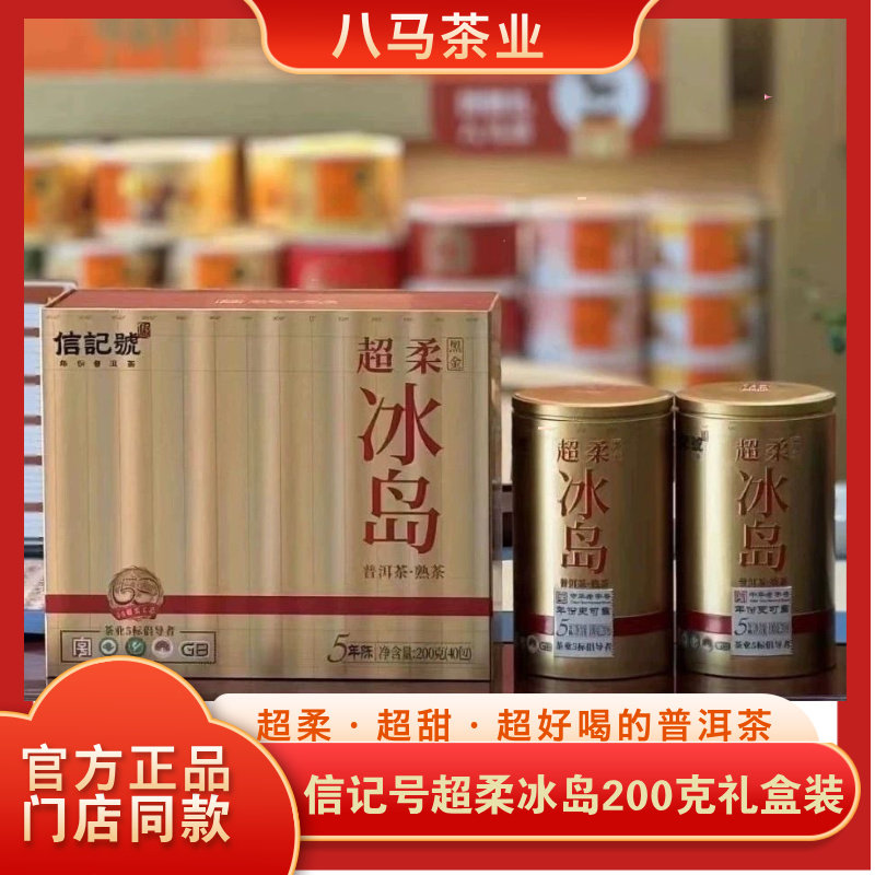 八马茶叶信记号超柔冰岛普洱茶熟茶黑金版5年陈礼盒装官方旗舰店