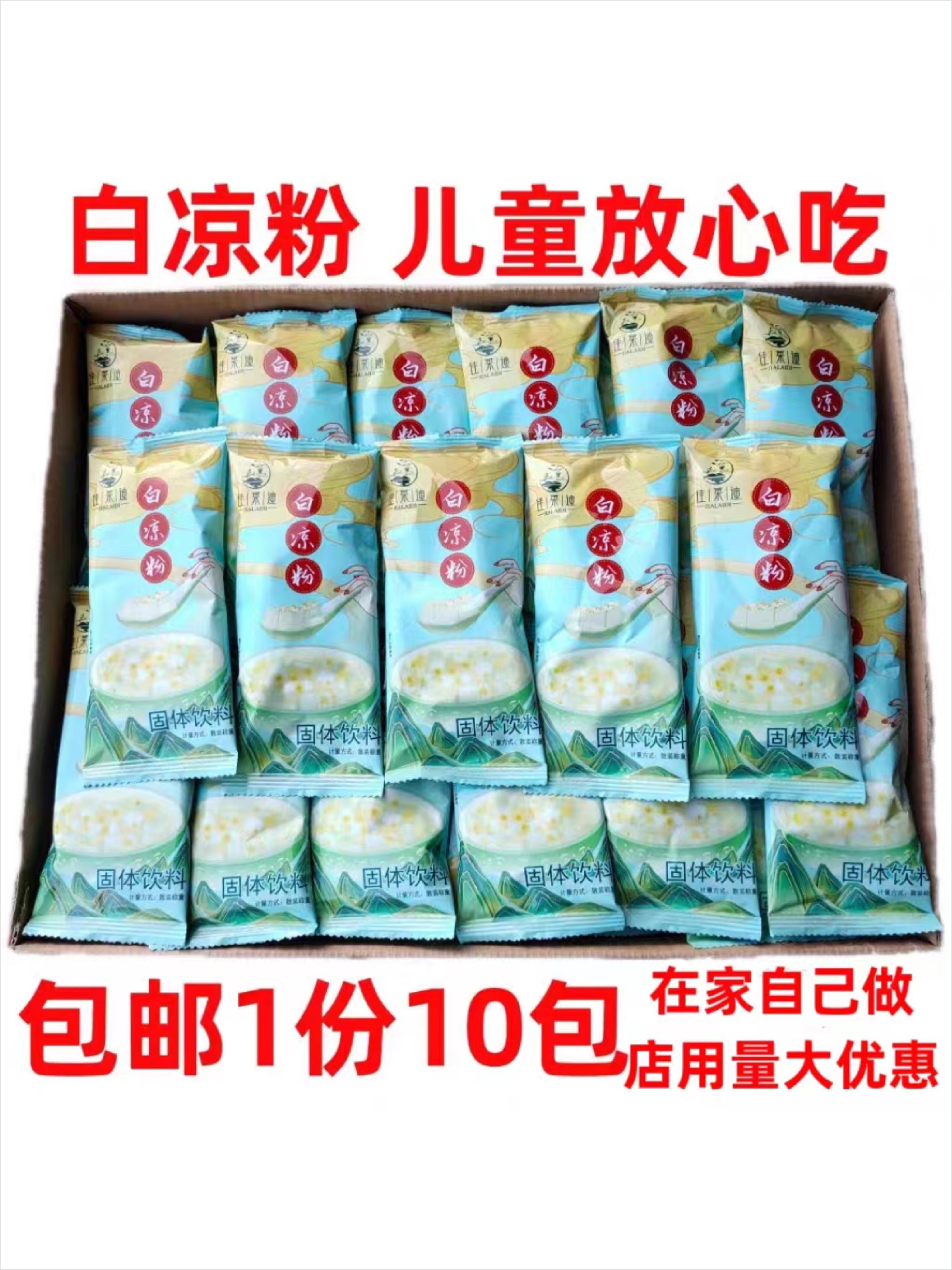 白凉粉专用果冻粉家用冰凉粉儿童自制官方无烧仙草食用凉粉冰粉粉-封面