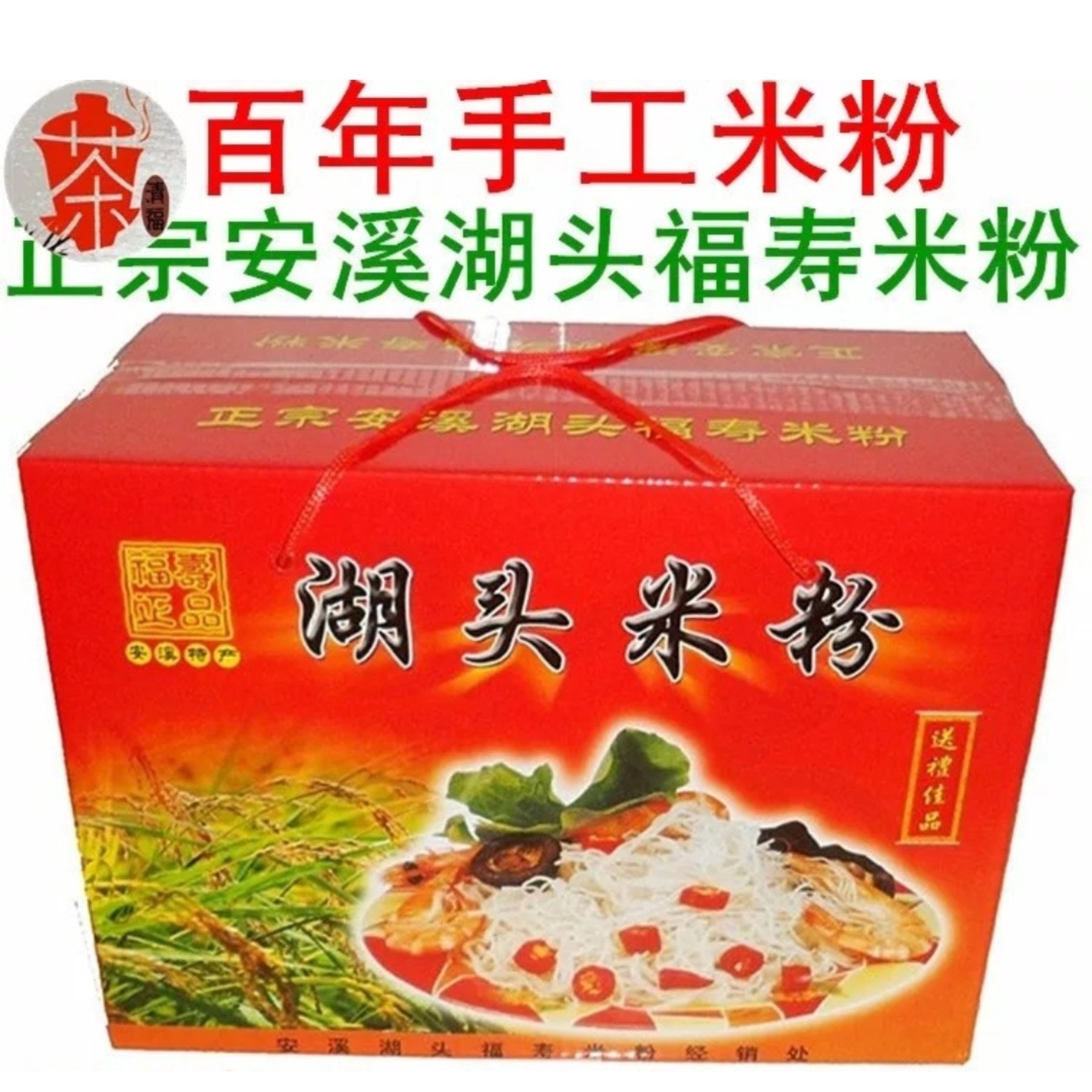 正宗安溪湖头福寿米粉