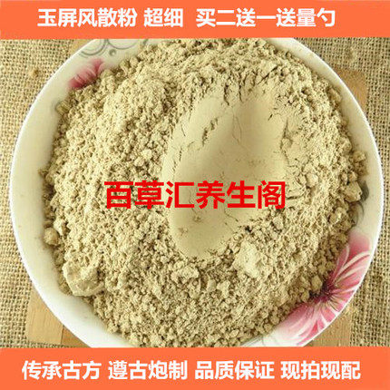 玉屏风散粉 品质玉屏风粉粉防风白术黄芪买二送一瓶装250克