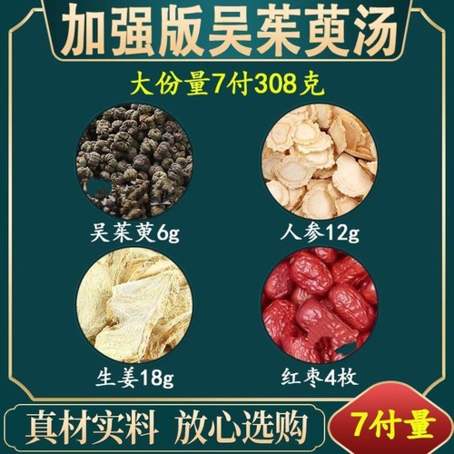 吴茱萸汤吴茱萸6克人参12克生姜18克红枣4枚原材料药材一件10付