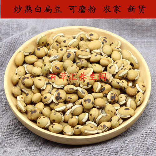 炒熟白扁豆大粒500克农家新货白扁豆药用炒熟可免费磨熟白扁豆粉