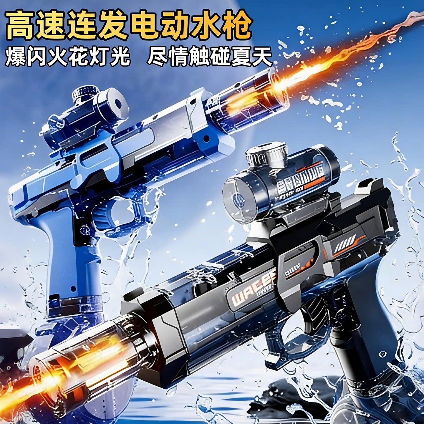 2026新款爆闪火花电动水枪夏天充电高速连发泼水节户外戏水玩具